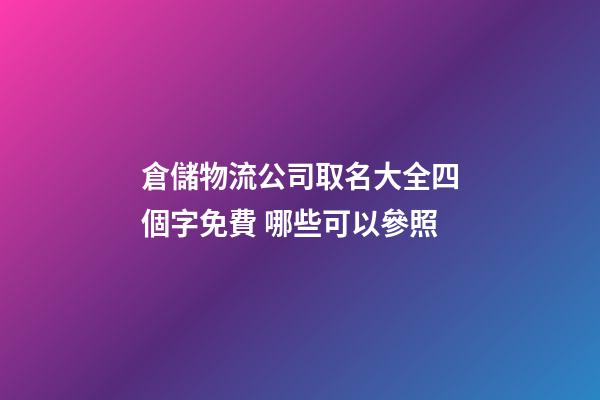 倉儲物流公司取名大全四個字免費 哪些可以參照-第1張-公司起名-玄機派